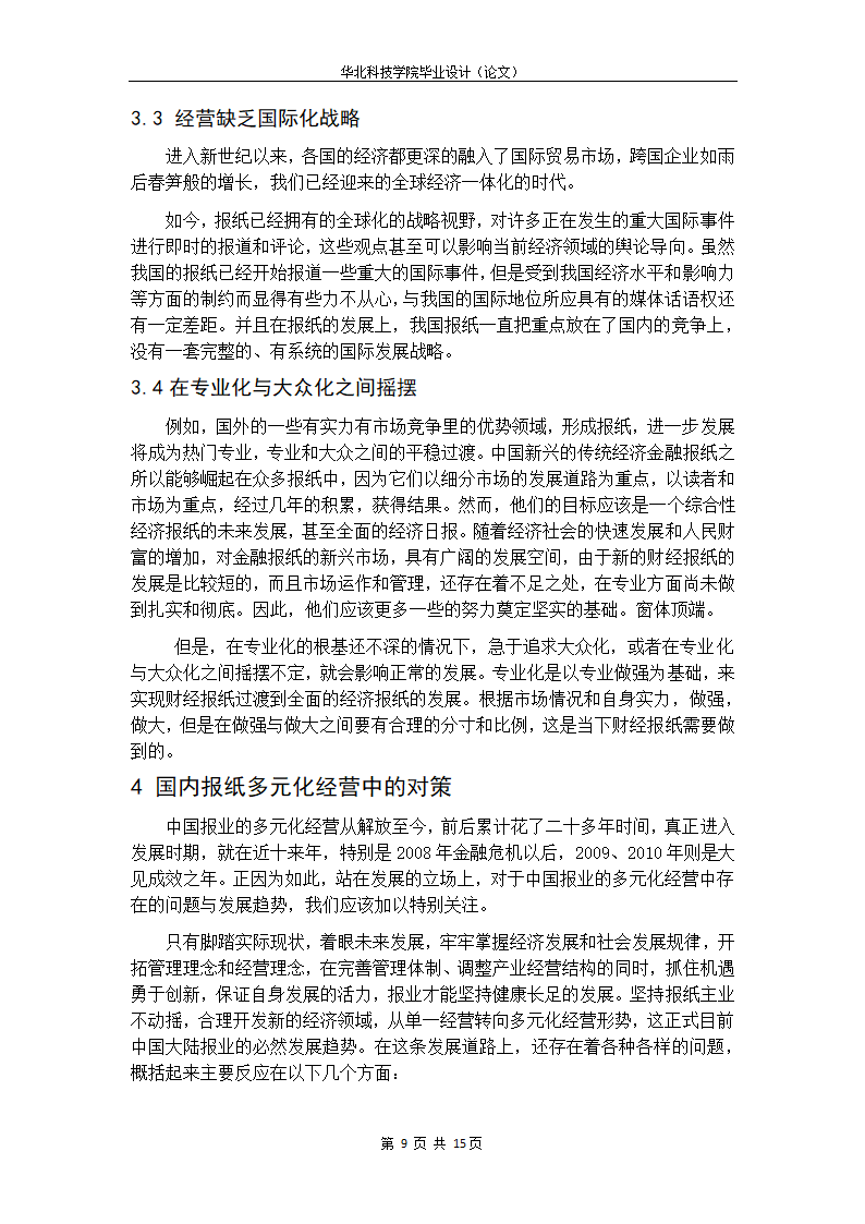 浅析金融危机后我国报纸的多元化经营.doc第19页