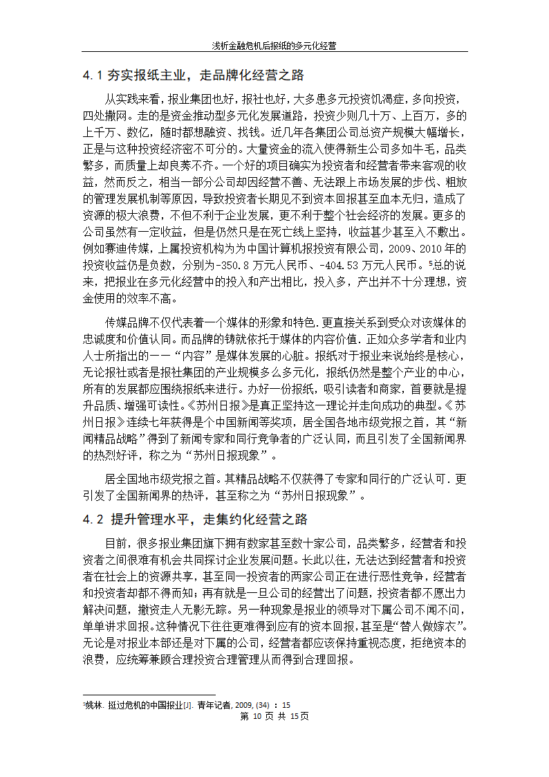 浅析金融危机后我国报纸的多元化经营.doc第20页