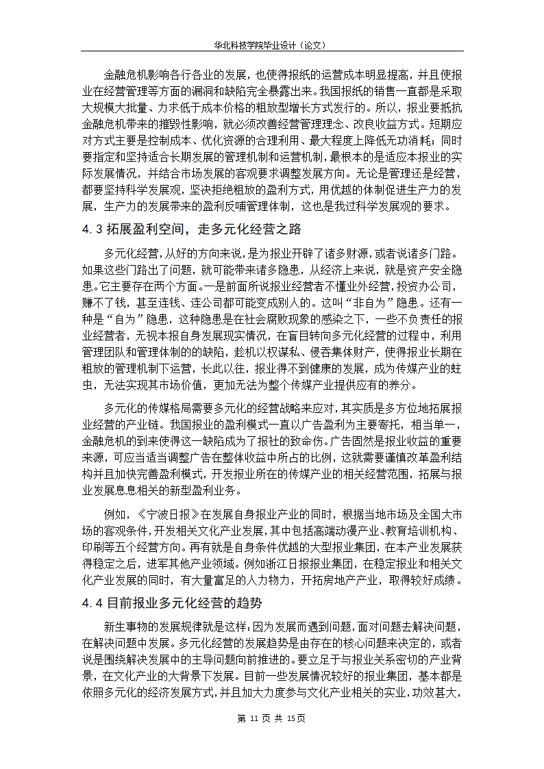 浅析金融危机后我国报纸的多元化经营.doc第21页