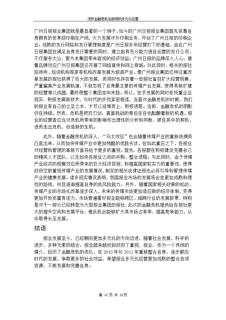 浅析金融危机后我国报纸的多元化经营.doc第22页