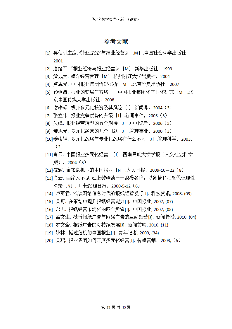 浅析金融危机后我国报纸的多元化经营.doc第23页