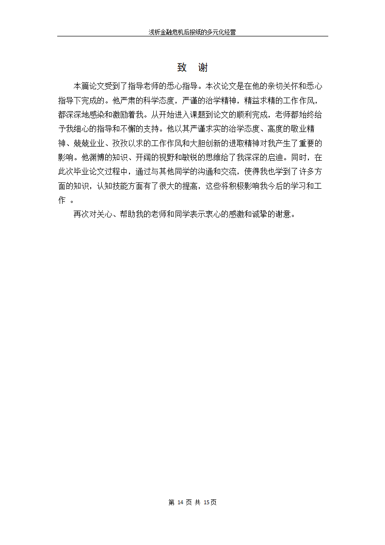 浅析金融危机后我国报纸的多元化经营.doc第24页