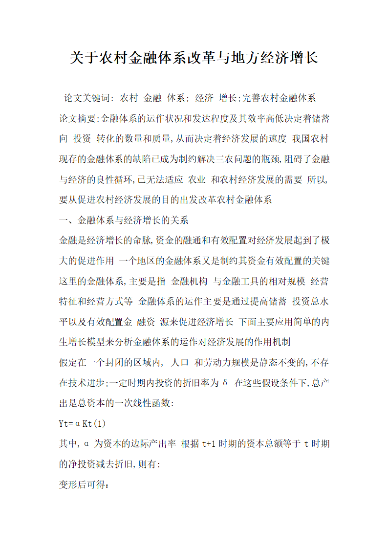 关于农村金融体系改革与地方经济增长.docx