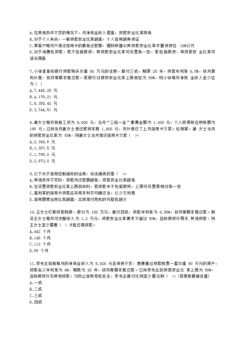 金融理财师（AFP）金融理财师全科第八章 信用与债务管理含解析.docx第2页