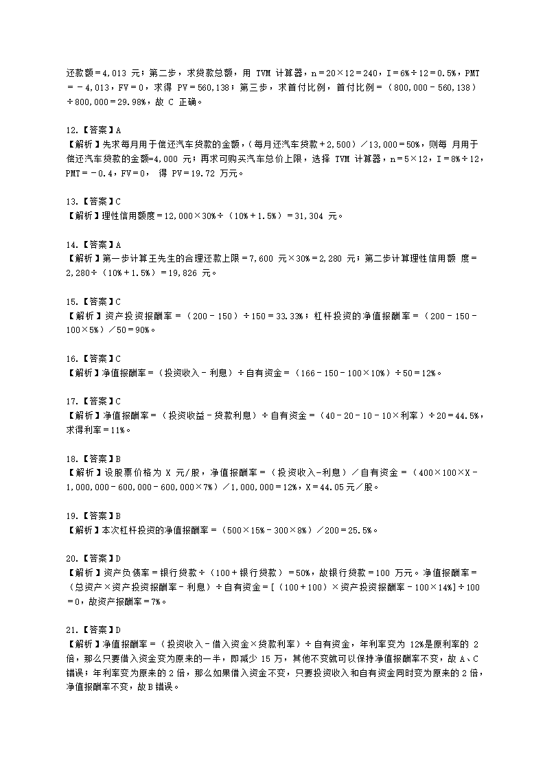 金融理财师（AFP）金融理财师全科第八章 信用与债务管理含解析.docx第9页