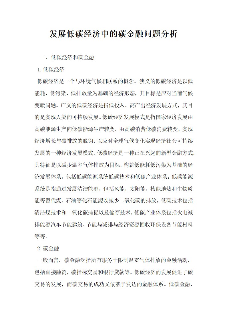 发展低碳经济中的碳金融问题分析.docx