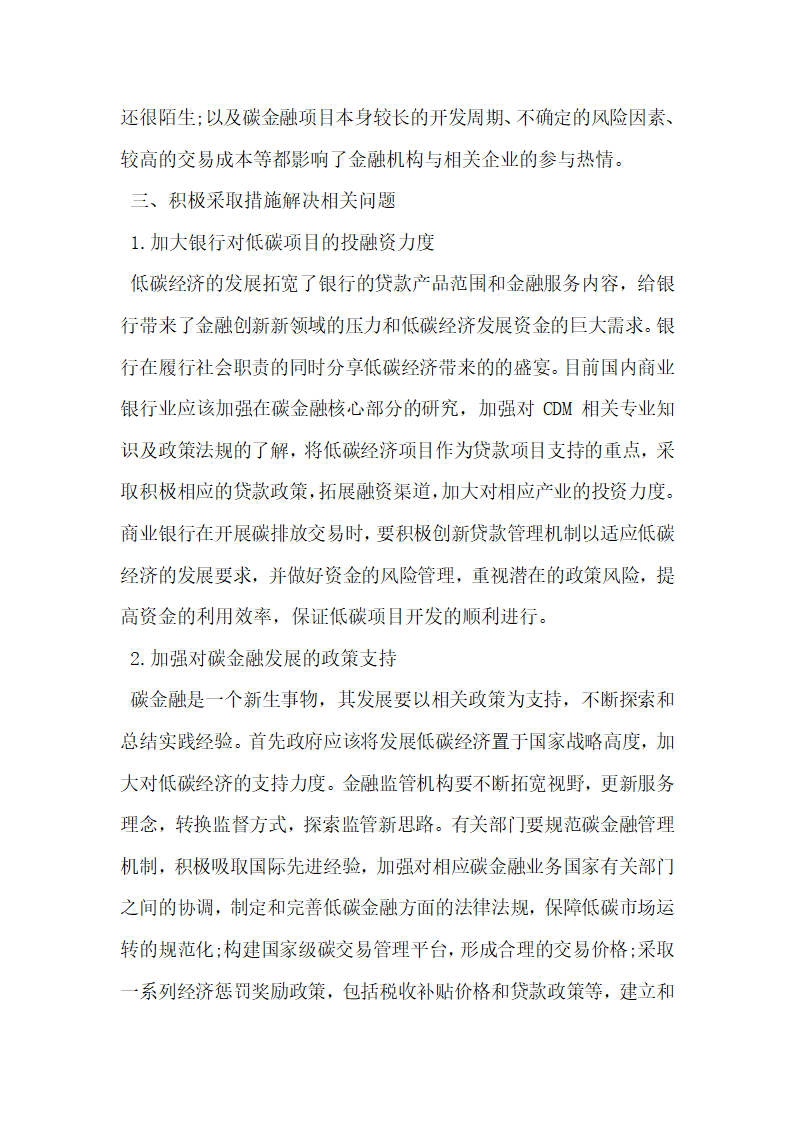 发展低碳经济中的碳金融问题分析.docx第4页