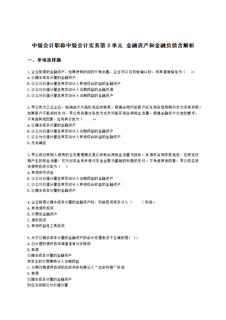 中级会计职称中级会计实务第3单元 金融资产和金融负债含解析.docx第1页