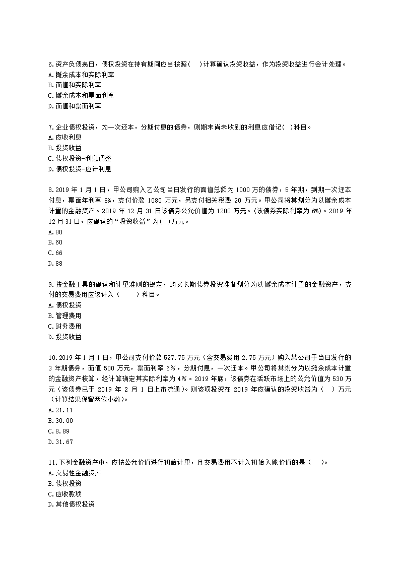 中级会计职称中级会计实务第3单元 金融资产和金融负债含解析.docx第2页