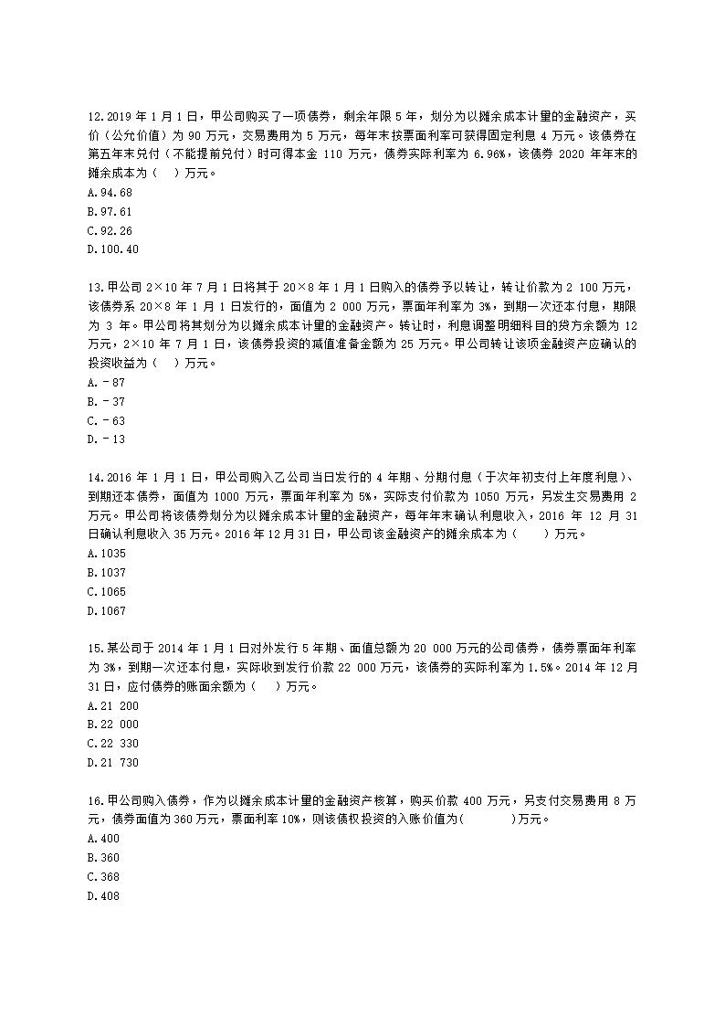 中级会计职称中级会计实务第3单元 金融资产和金融负债含解析.docx第3页