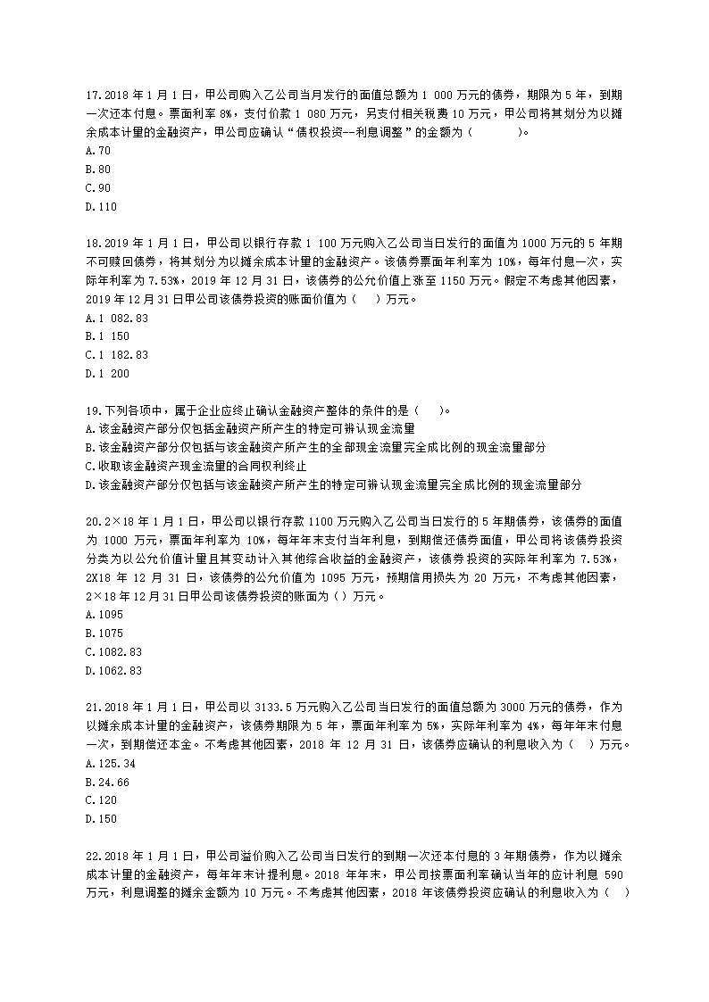 中级会计职称中级会计实务第3单元 金融资产和金融负债含解析.docx第4页