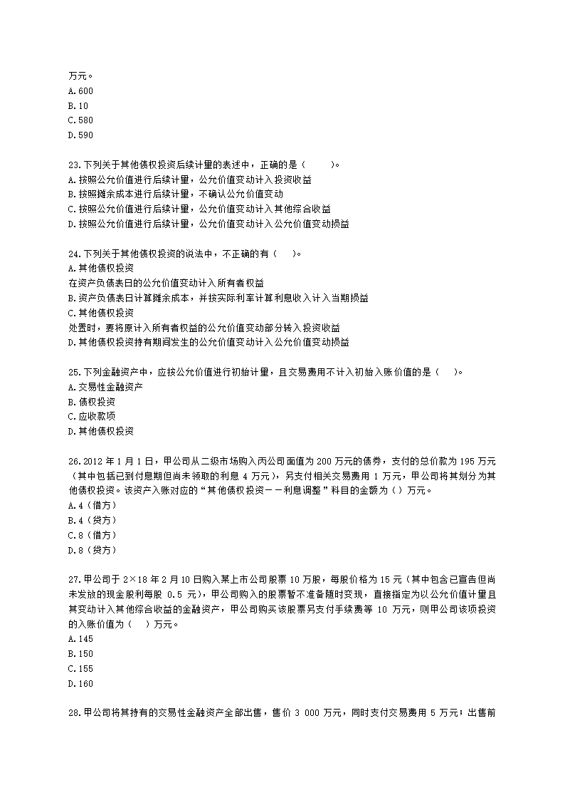 中级会计职称中级会计实务第3单元 金融资产和金融负债含解析.docx第5页