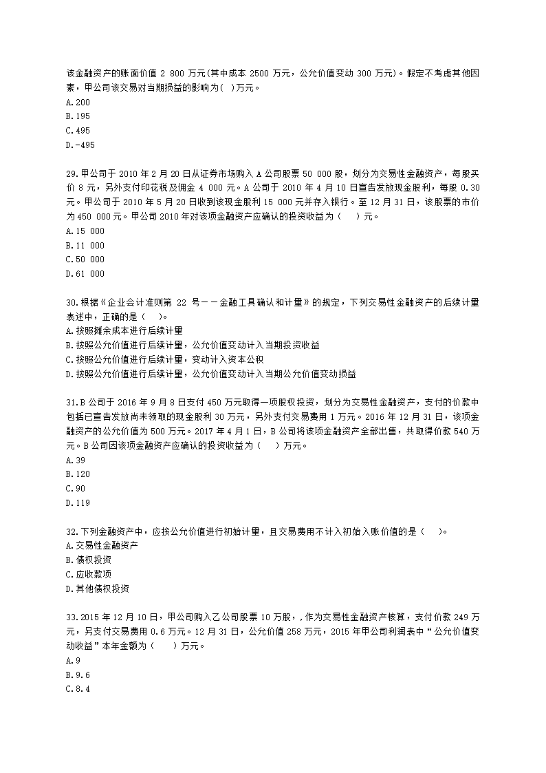 中级会计职称中级会计实务第3单元 金融资产和金融负债含解析.docx第6页