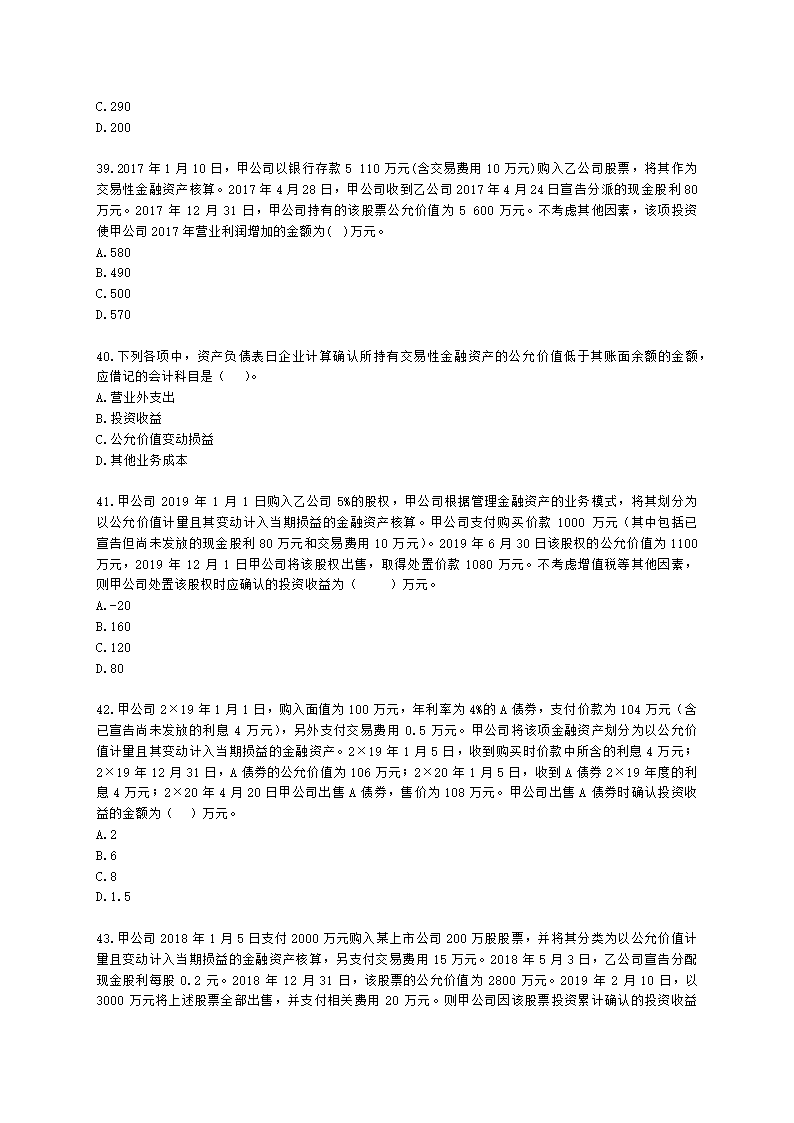 中级会计职称中级会计实务第3单元 金融资产和金融负债含解析.docx第8页