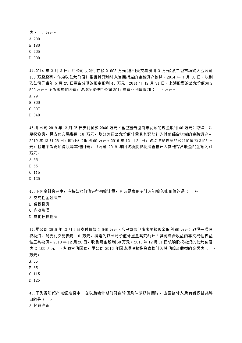 中级会计职称中级会计实务第3单元 金融资产和金融负债含解析.docx第9页