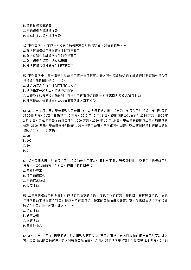 中级会计职称中级会计实务第3单元 金融资产和金融负债含解析.docx第10页