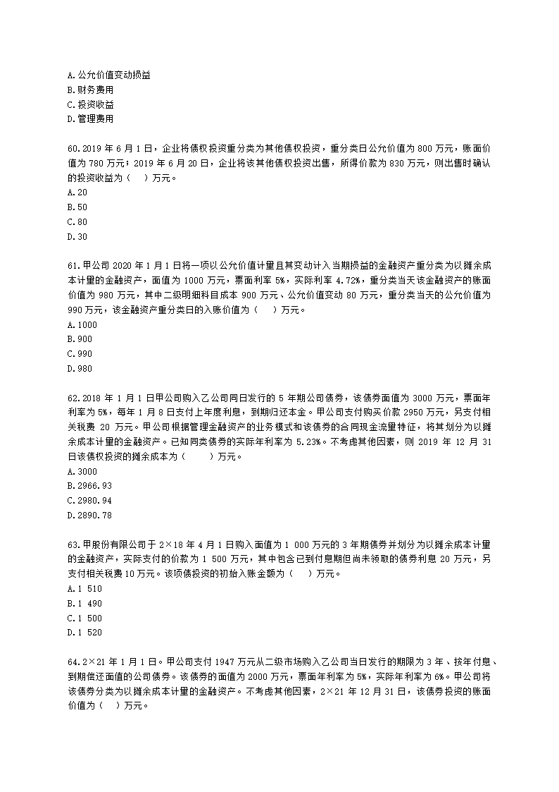 中级会计职称中级会计实务第3单元 金融资产和金融负债含解析.docx第12页