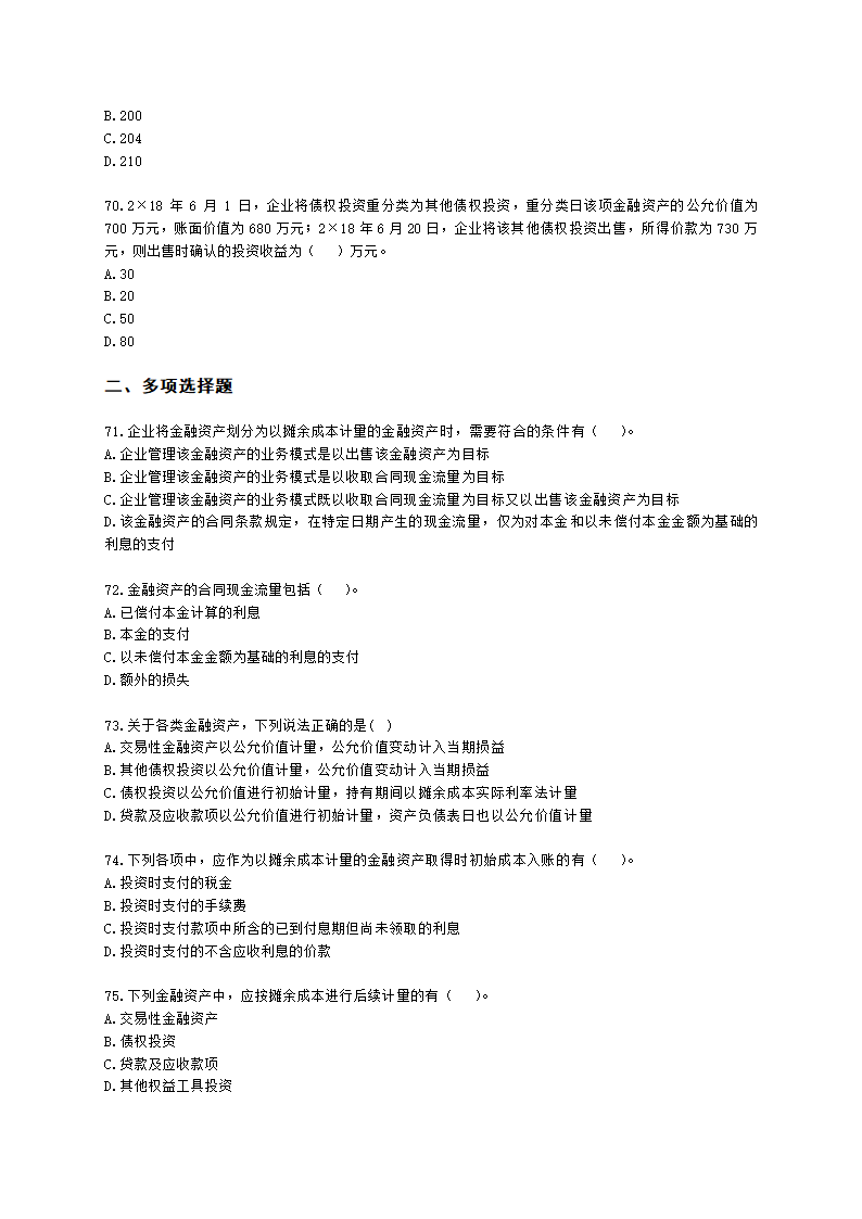 中级会计职称中级会计实务第3单元 金融资产和金融负债含解析.docx第14页