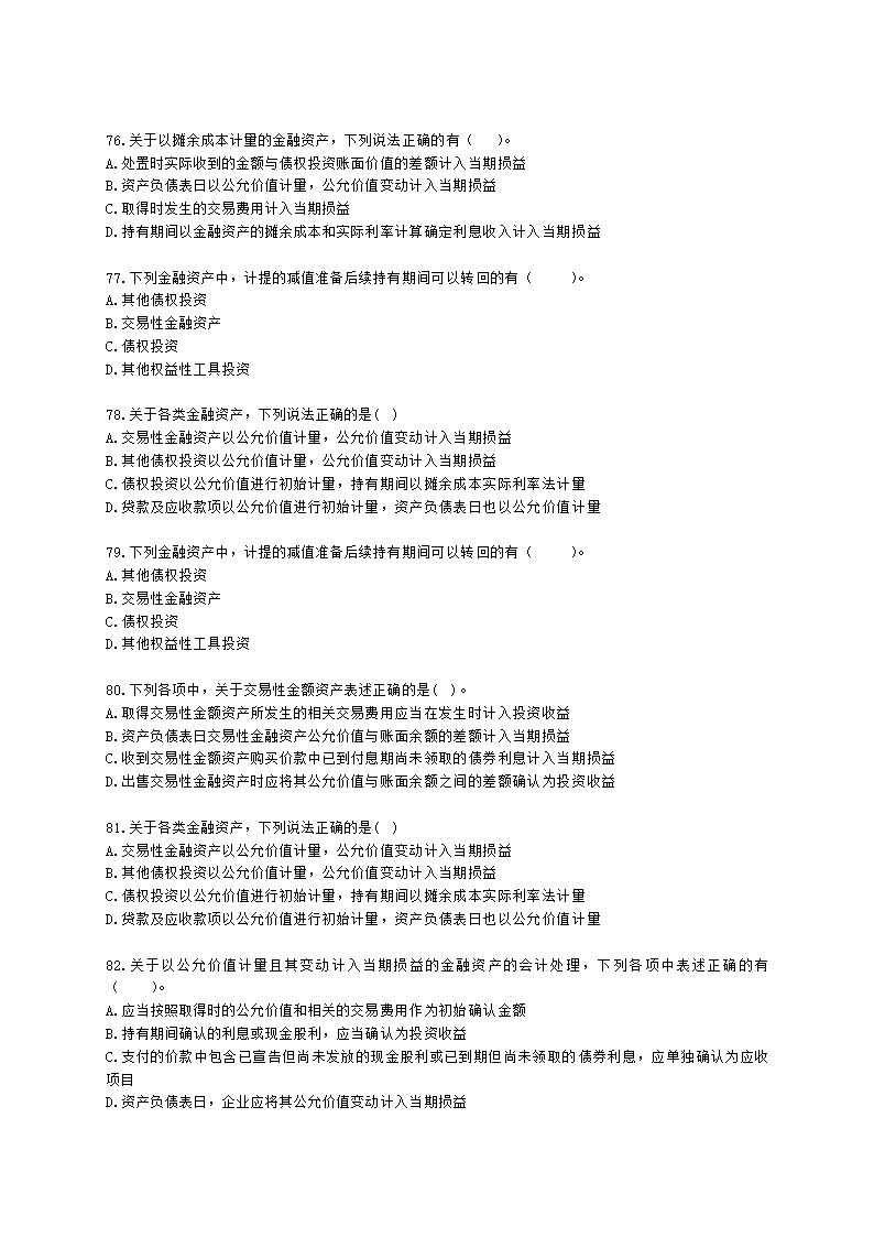 中级会计职称中级会计实务第3单元 金融资产和金融负债含解析.docx第15页