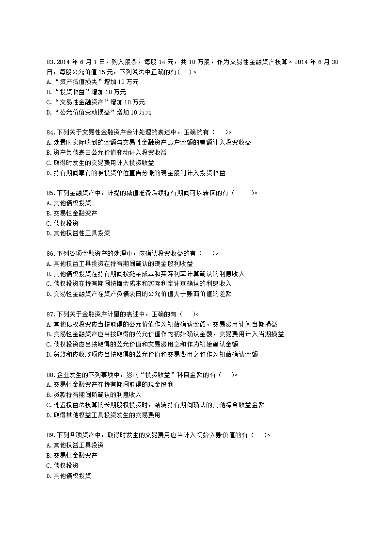 中级会计职称中级会计实务第3单元 金融资产和金融负债含解析.docx第16页