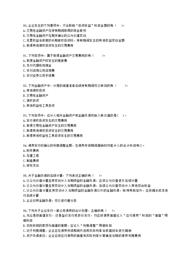 中级会计职称中级会计实务第3单元 金融资产和金融负债含解析.docx第17页