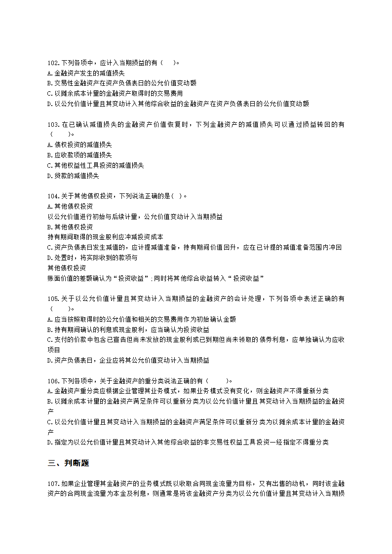 中级会计职称中级会计实务第3单元 金融资产和金融负债含解析.docx第19页