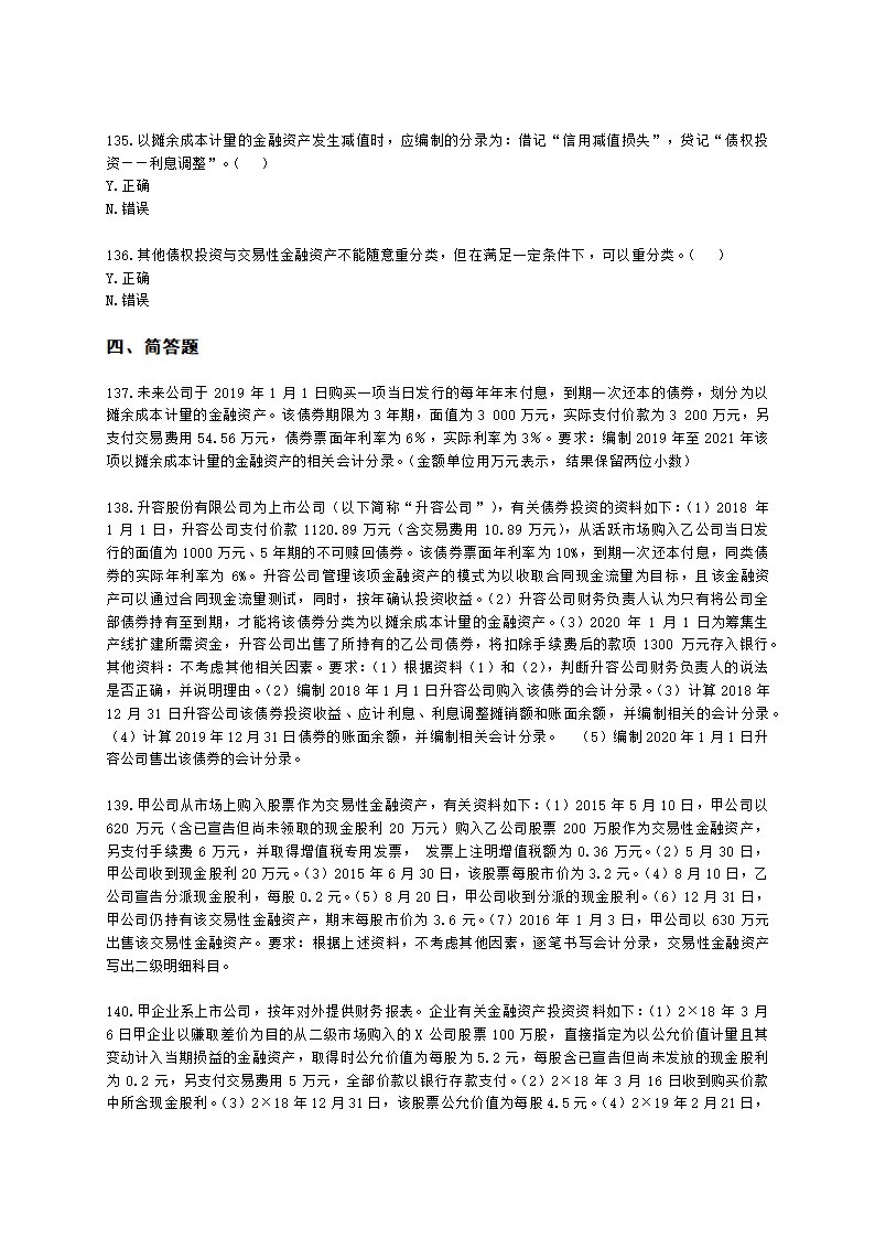 中级会计职称中级会计实务第3单元 金融资产和金融负债含解析.docx第23页