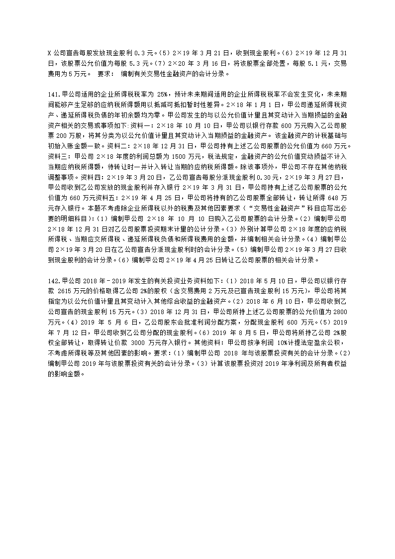 中级会计职称中级会计实务第3单元 金融资产和金融负债含解析.docx第24页