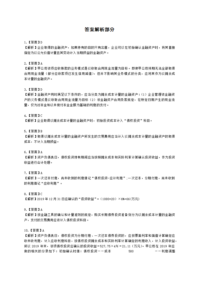 中级会计职称中级会计实务第3单元 金融资产和金融负债含解析.docx第25页