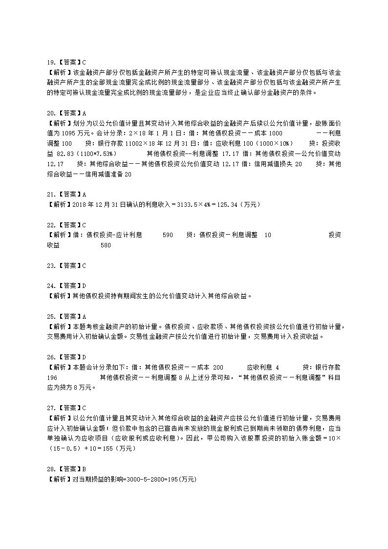 中级会计职称中级会计实务第3单元 金融资产和金融负债含解析.docx第27页