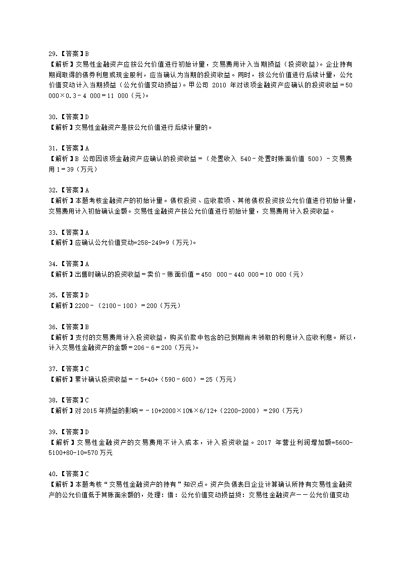 中级会计职称中级会计实务第3单元 金融资产和金融负债含解析.docx第28页