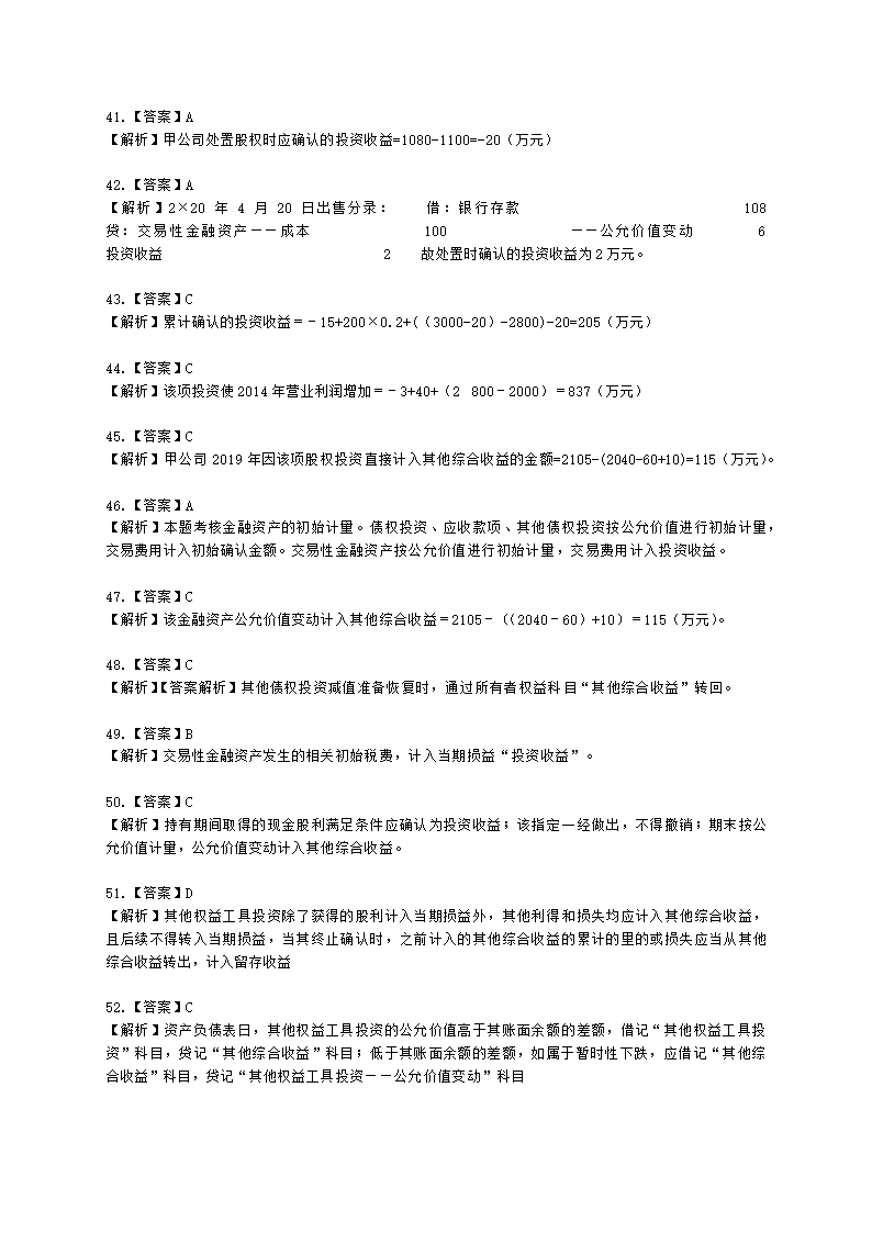 中级会计职称中级会计实务第3单元 金融资产和金融负债含解析.docx第29页