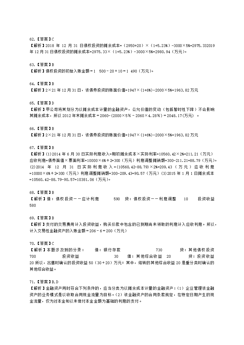 中级会计职称中级会计实务第3单元 金融资产和金融负债含解析.docx第31页