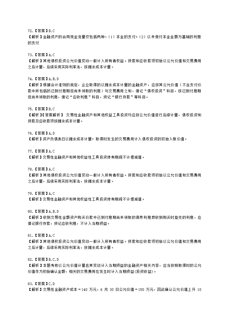 中级会计职称中级会计实务第3单元 金融资产和金融负债含解析.docx第32页