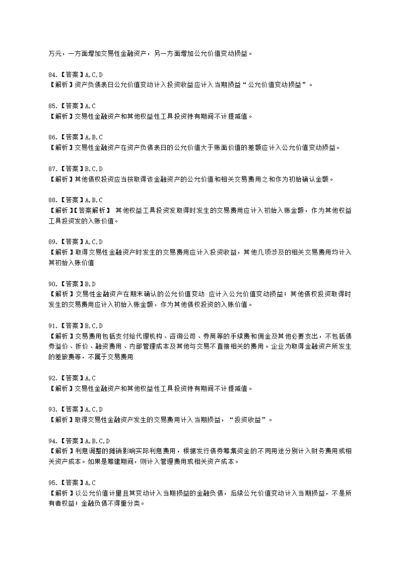 中级会计职称中级会计实务第3单元 金融资产和金融负债含解析.docx第33页