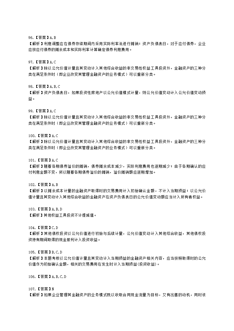 中级会计职称中级会计实务第3单元 金融资产和金融负债含解析.docx第34页