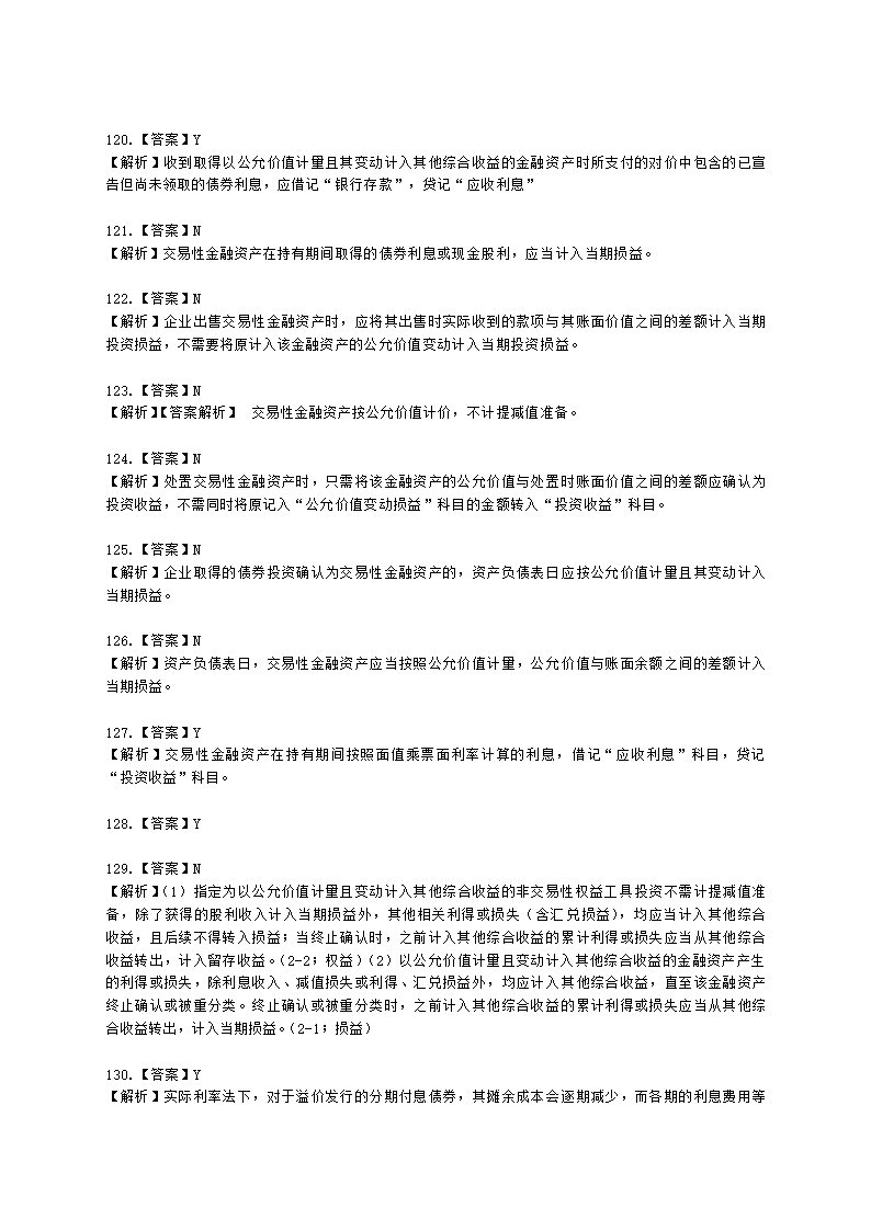 中级会计职称中级会计实务第3单元 金融资产和金融负债含解析.docx第36页