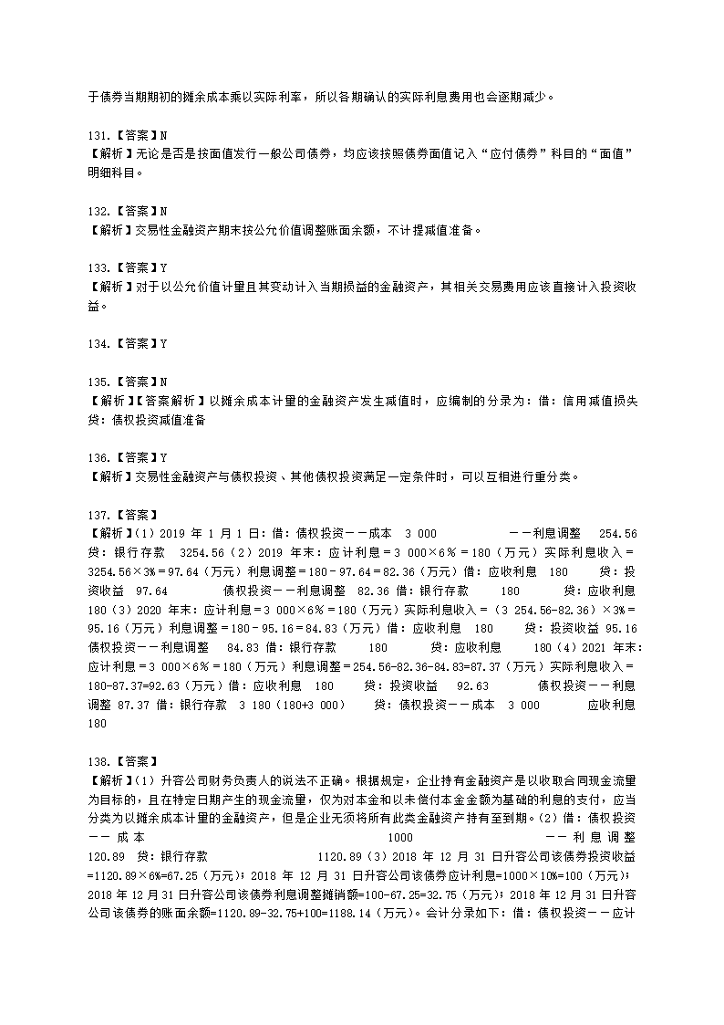 中级会计职称中级会计实务第3单元 金融资产和金融负债含解析.docx第37页