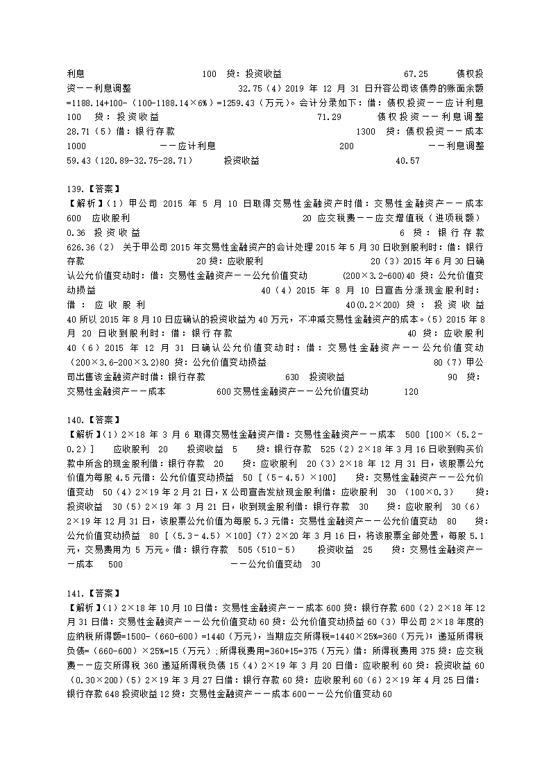 中级会计职称中级会计实务第3单元 金融资产和金融负债含解析.docx第38页