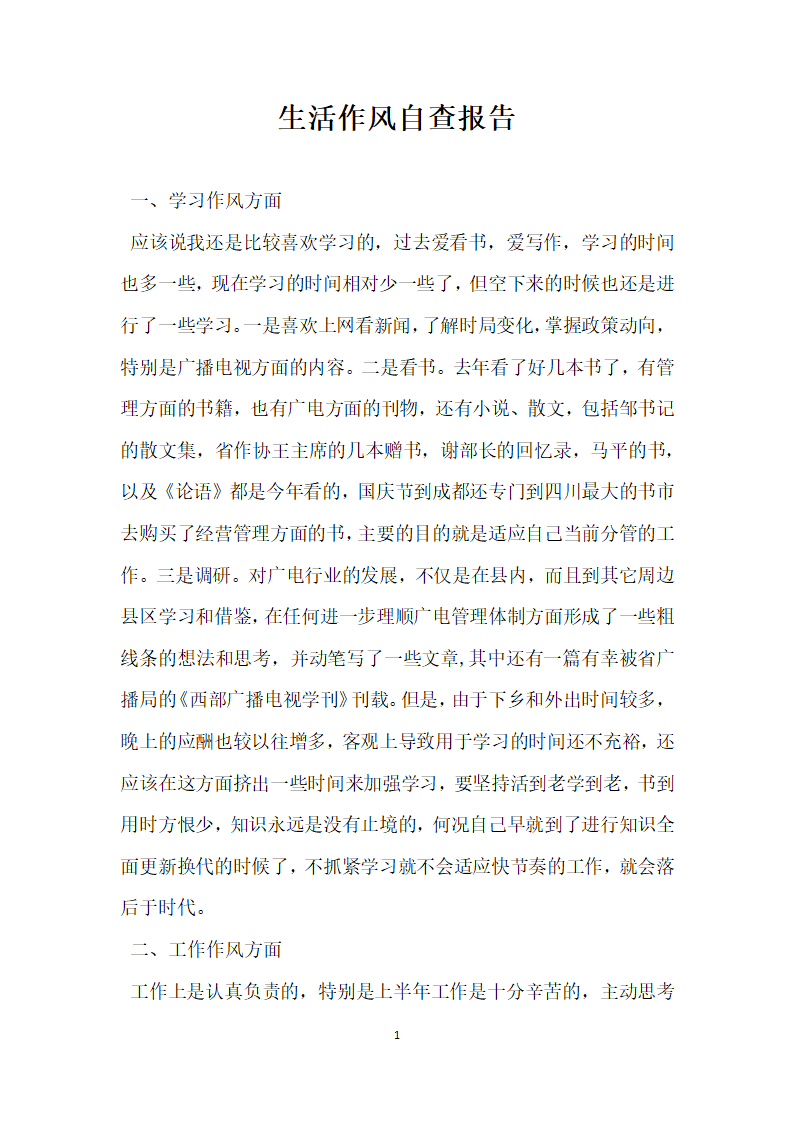 生活作风自查报告.docx