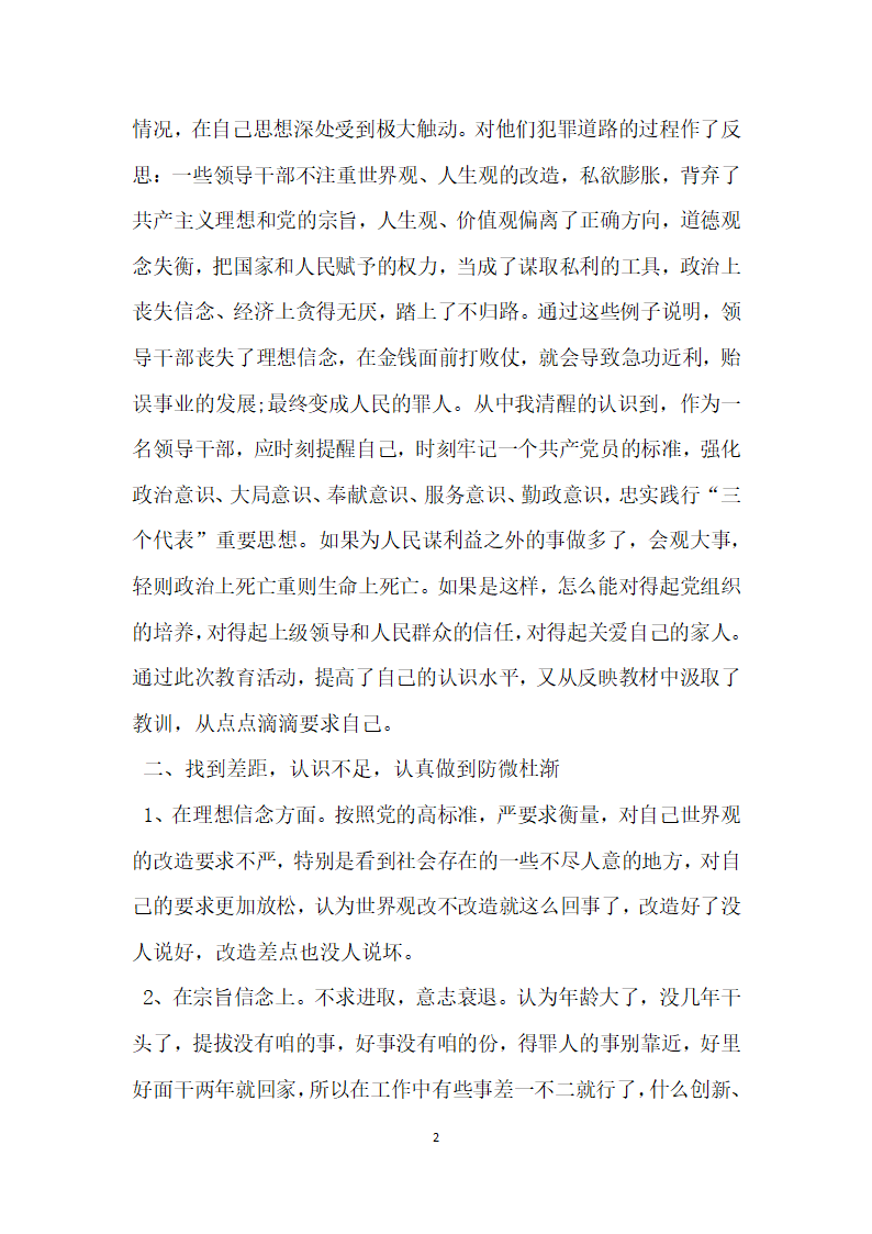 开展警示教育的剖析材料自查报告.docx第2页