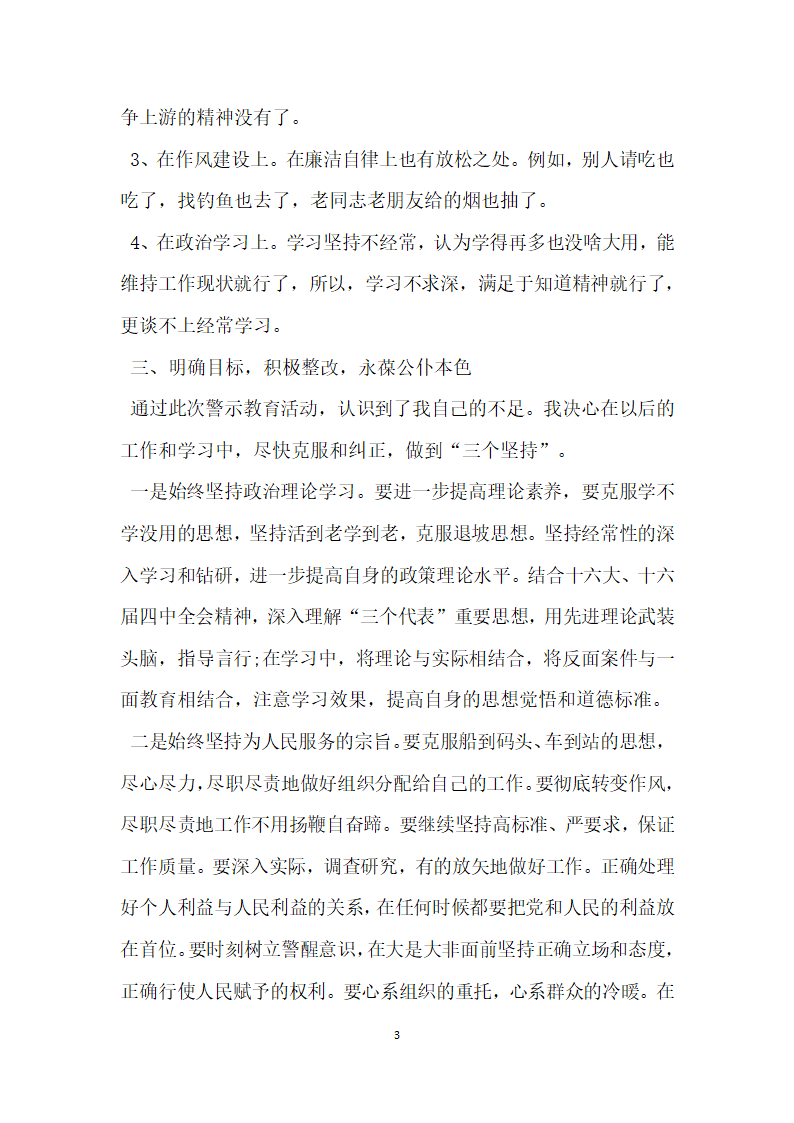 开展警示教育的剖析材料自查报告.docx第3页