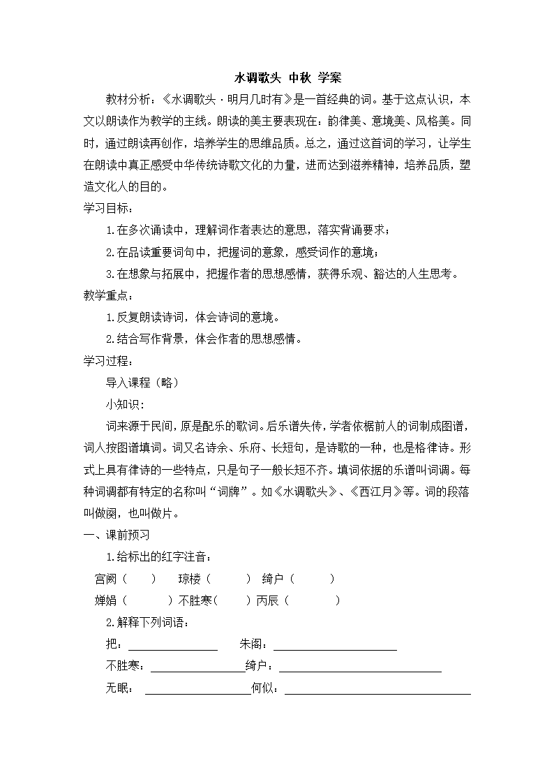 水调歌头 中秋 学案.doc第1页