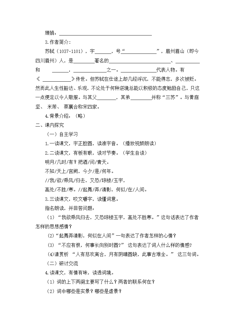 水调歌头 中秋 学案.doc第2页