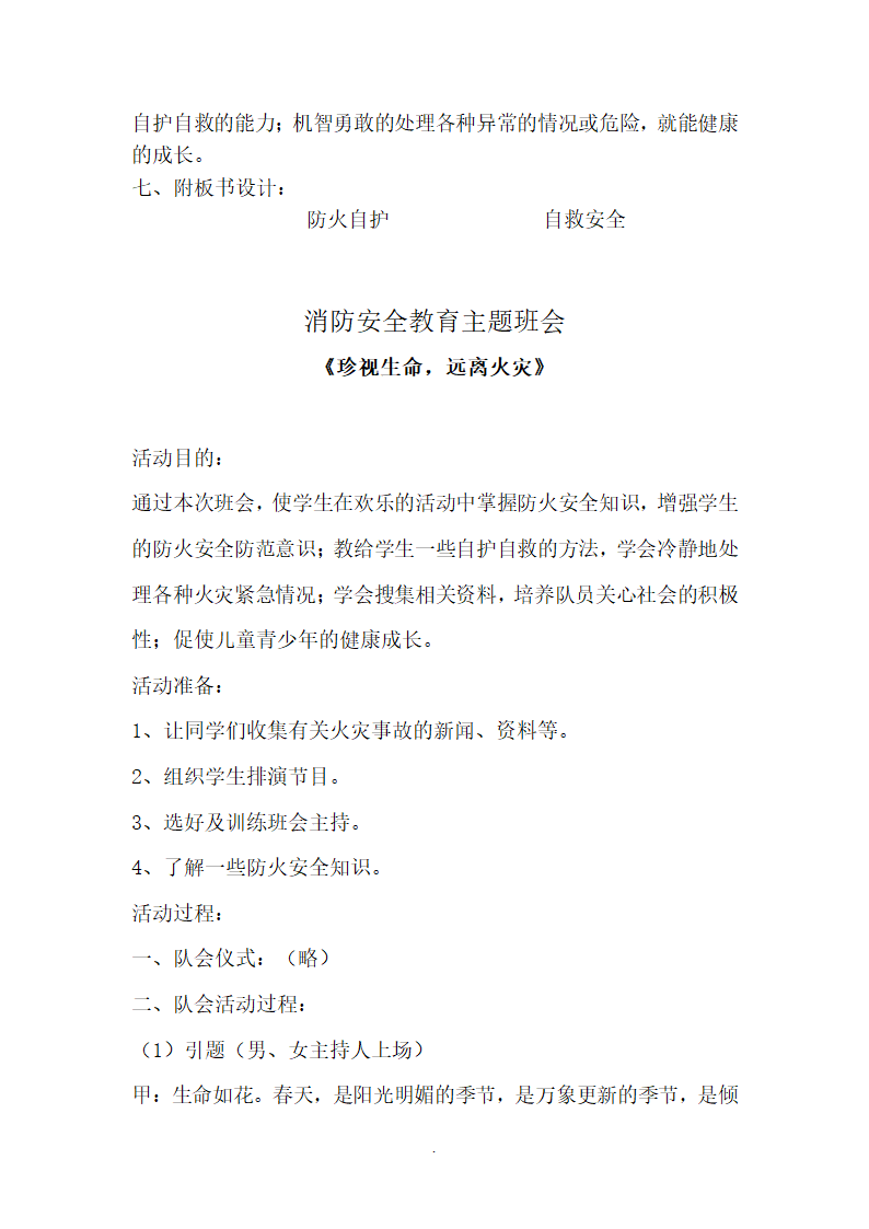 消防安全教育主题班会教案(很多.docx第21页