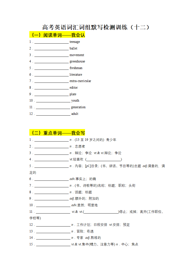 2022届二轮复习：高考英语词汇词组默写检测训练（十二）（含答案）.doc第1页