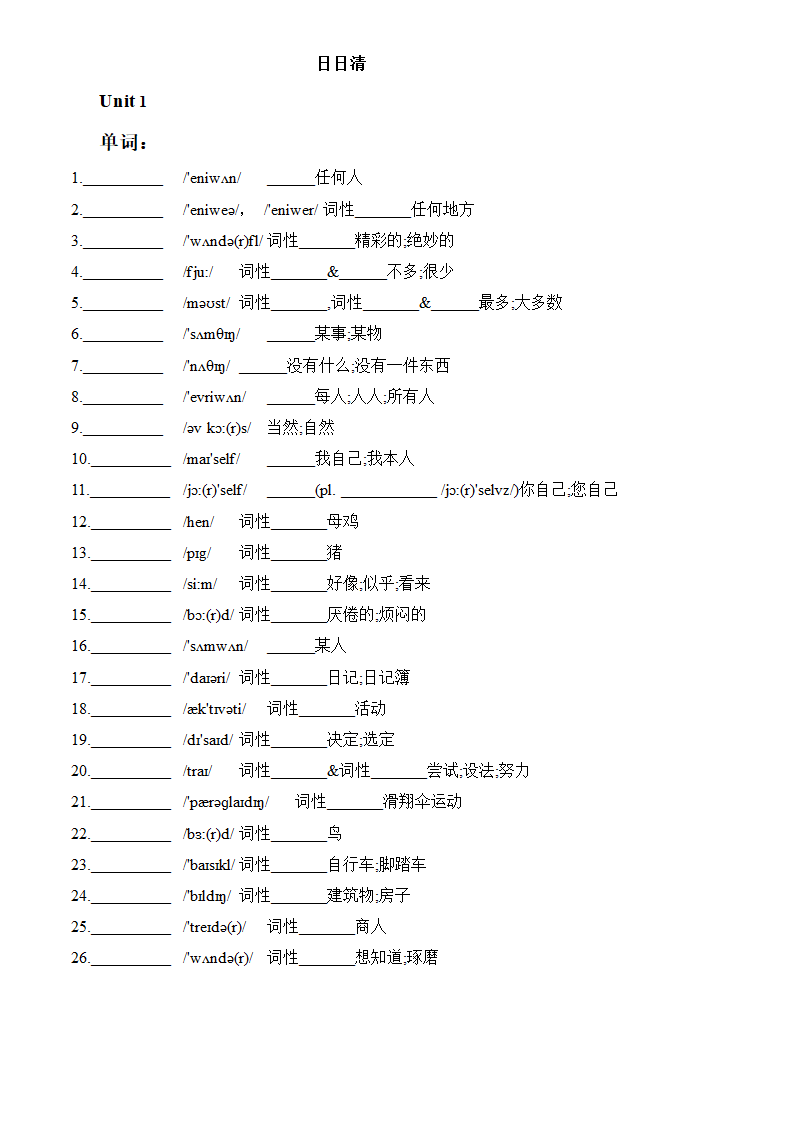 人教版八年级英语上册 Unit1-10单词短语周周清（WORD版无答案）.doc第1页