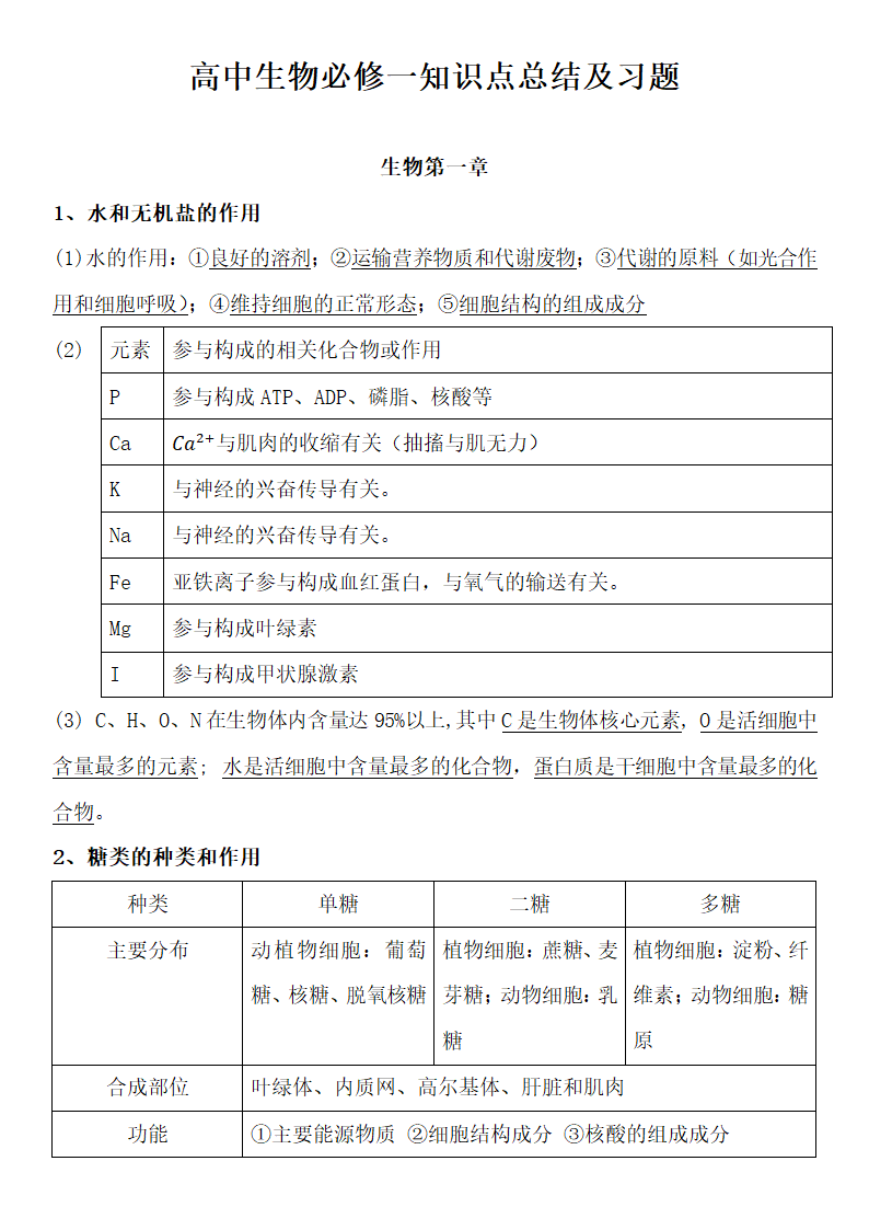 高中生物必修一知识点总结及习题.docx第1页