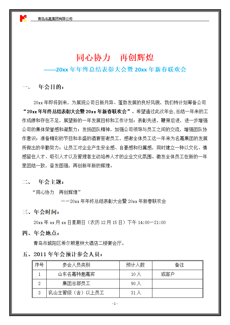 年会活动方案及费用预算.doc