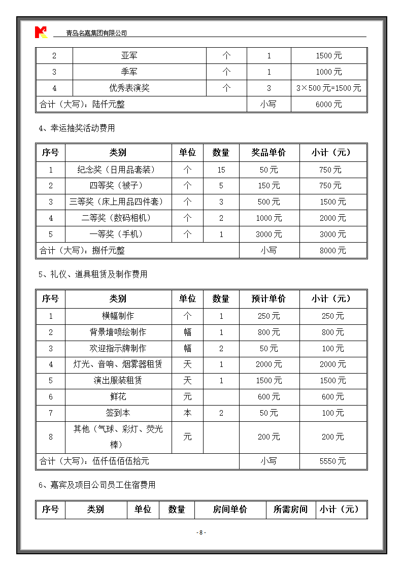 年会活动方案及费用预算.doc第8页